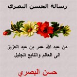 رسالة الحسن البصري الى عمر بن عبد العزيز