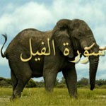 علم أبنائك القرآن مع المنشاوي رحمه الله - سورة الفيل