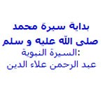 بداية سيرة محمد صلى الله عليه و سلم  - عبد الرحمن علاء الدين